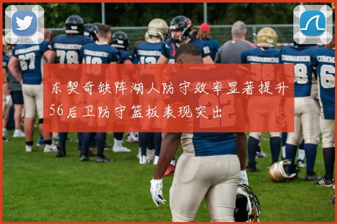 东契奇缺阵湖人防守效率显著提升56后卫防守篮板表现突出