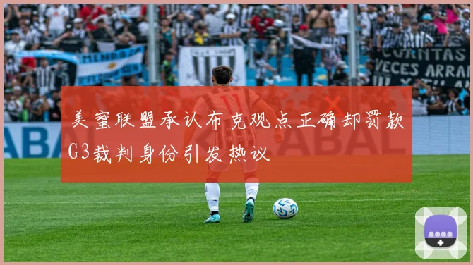 美蜜联盟承认布克观点正确却罚款G3裁判身份引发热议